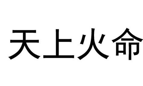 天上火命 什么意思|天上火命是什么意思 – 天上火命做什么好